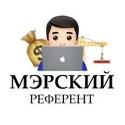 Мэрский референт