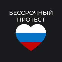 Кемерово - чат «Бессрочный протест»