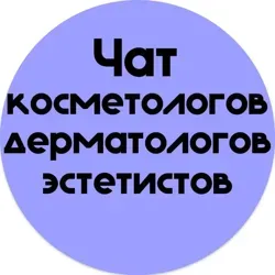 ЧАТ КОСМЕТОЛОГОВ|ДЕРМАТОЛОГОВ|ЭСТЕТИСТОВ