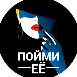 Пойми ЕЁ