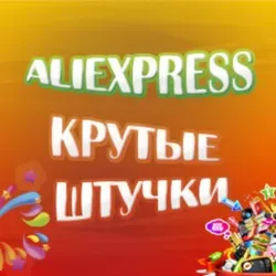 Aliexpress. Крутые штучки