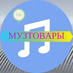 МУЗТОВАРЫ