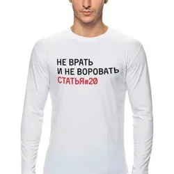 Не врать и не воровать