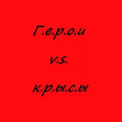 Герои VS Крысы