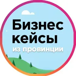 БИЗНЕС-КЕЙСЫ из провинции