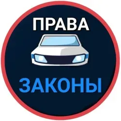 Законы и права