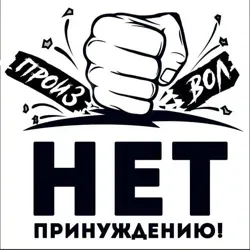 НЕТ ПРИНУЖДЕНИЮ в Алтайском крае 🌞⚡️