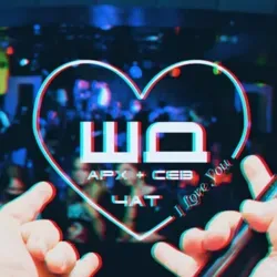ШД чат ❤️😍😘