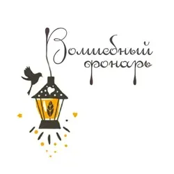Волшебный Фонарь