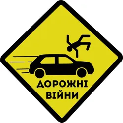 ДОРОЖНІ ВІЙНИ ⚠️