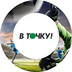 В ТОЧКУ! / Прогнозы на спорт