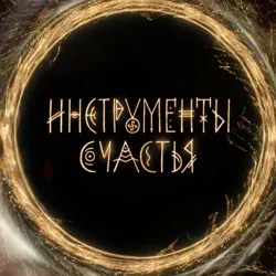 Инструменты счастья