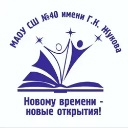 МАОУ СШ 40 им Г.К. Жукова