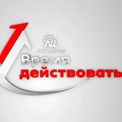 NL- время ЖИТЬ!