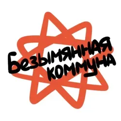 Безымянная Коммуна
