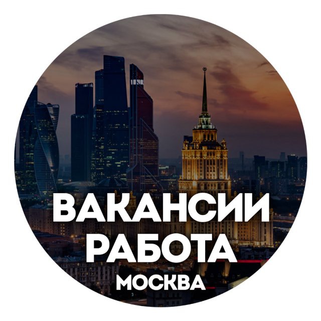 Москва Работа/Вакансии