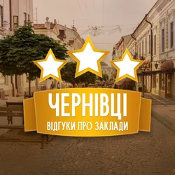 Відгуки про заклади. Чернівці