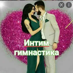 Интим гимнастика