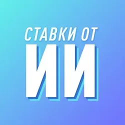 Ставки от Нейросети