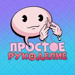 Простое рукоделие