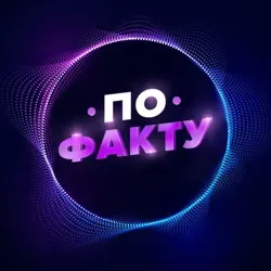🌏 По Факту