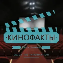 Кинофакты 🔎