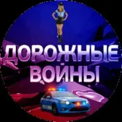 ? Дорожные войны ?