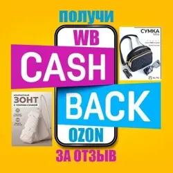 КЭШБЭК ЗА ОТЗЫВ - WB Находки | Распаковка | Wildberries | Ozon | Выкуп | Cashback | Акции | Товары | ВБ | Обзор | Скидки | Промо