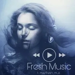Свежая музыка