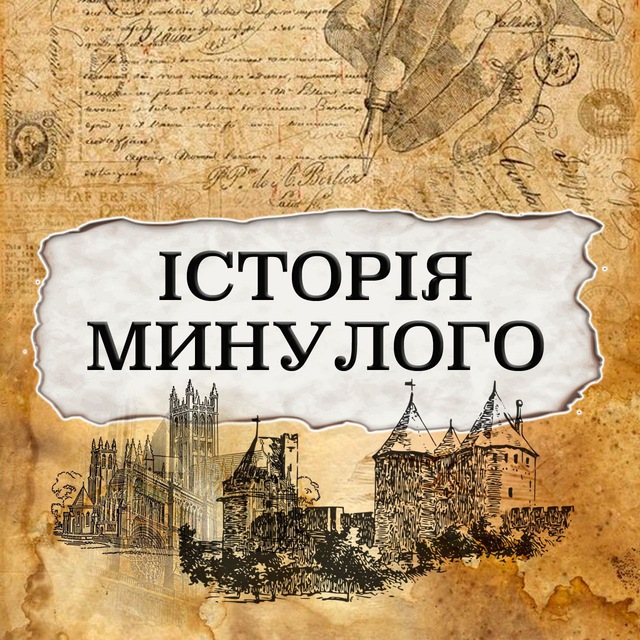 Історія минулого