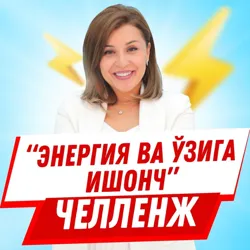 ЭНЕРГИЯ ВА ЎЗИГА ИШОНЧ