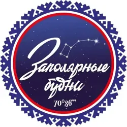 Заполярные будни