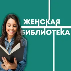 Женская библиотека. Книги