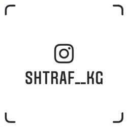 Shtraf__kg 🚔👮‍♂️🇰🇬