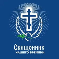 Священник Нашего Времени