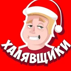 СКИДКИ ПРОМОКОДЫ АКЦИИ ХАЛЯВА