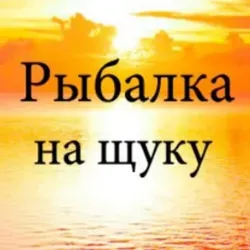 Рыбалка на хищника