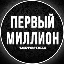 Первый миллион