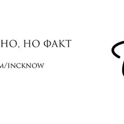 Невероятно, но факт