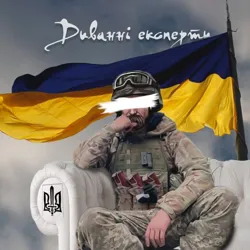 ✙ Диванні експерти | 18+