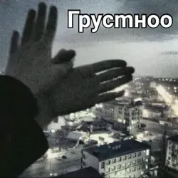 Груcmнoо