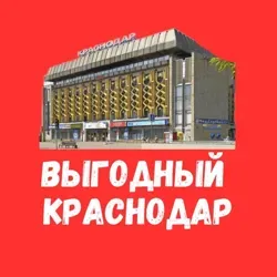 Выгодный Краснодар