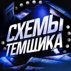 Темки | Схемы 💬 Чат