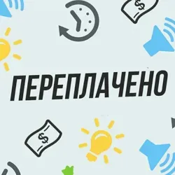 Переплачено