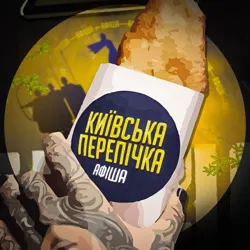 Київська перепічка | Афіші, заклади, події