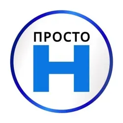 ПРОСТО Н