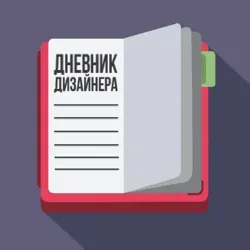 Дневник Дизайнера