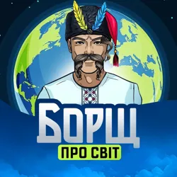 Борщ про Світ 🌍