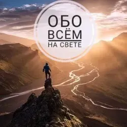 Обо всём на свете