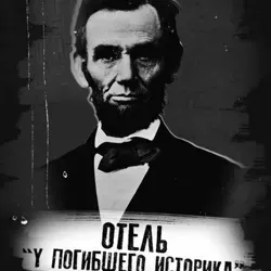 Отель у погибшего историка